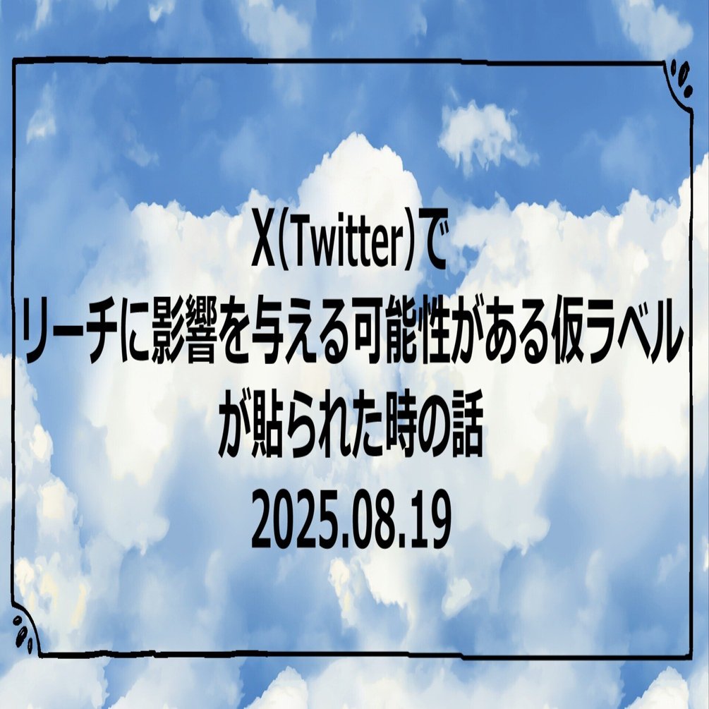 こーりー出品！他の方はご遠慮ください。 Xで仮ラベルが貼られた時の話｜さつき＠冬コミ1日目（火）東6ホール ク59a