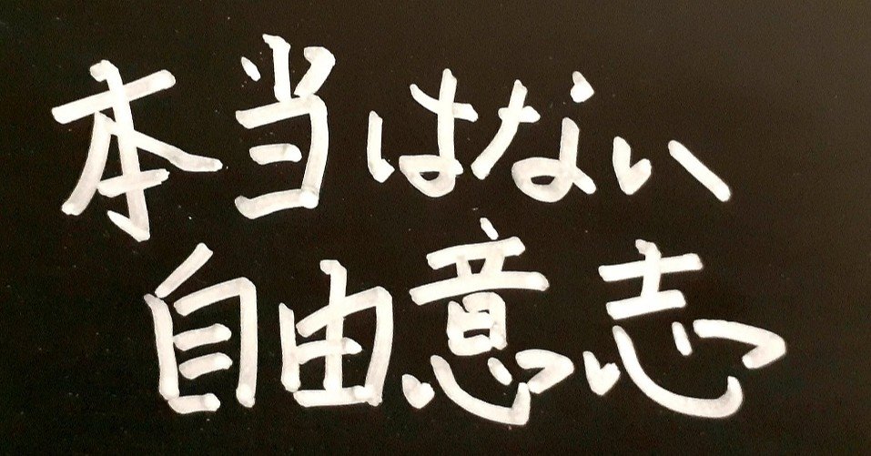 本当はない 自由意志 ゆーご 都市伝説系社会科学 Note 本当はない 自由意志 ゆーご 都市伝説系社会科学 Note