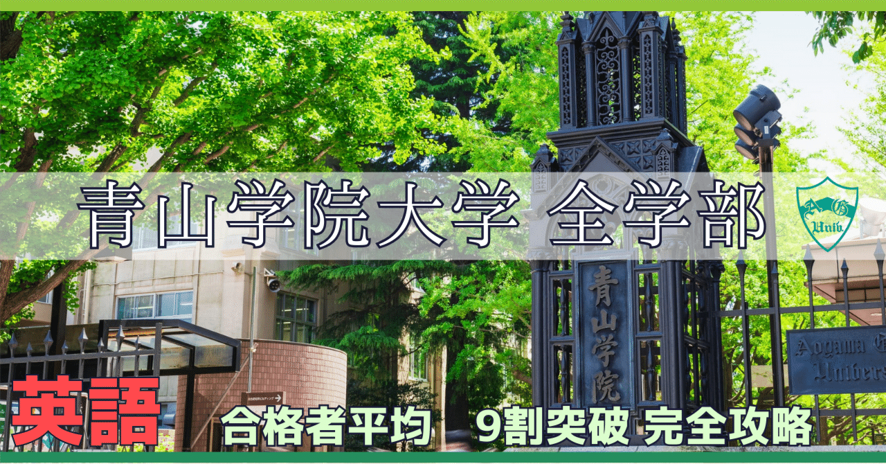 完全攻略ガイド】青山学院大学 全学部日程 英語（イディオムリスト+