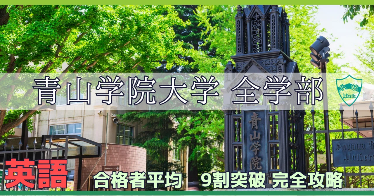 完全攻略ガイド】青山学院大学 全学部日程 英語（イディオムリスト+