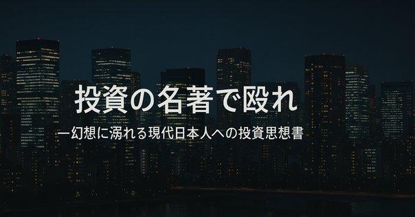 リスクを取らないリスク」について 2人の賢者の言葉（無料記事