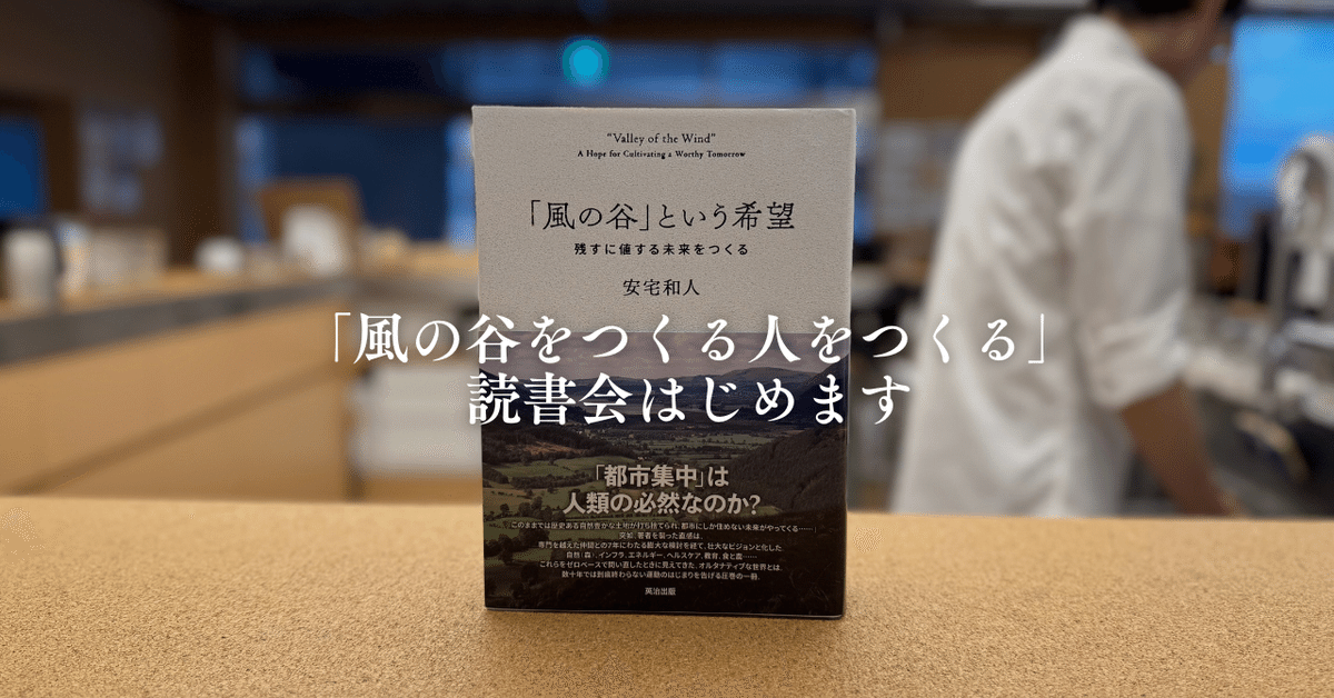 「風の谷」という希望 : 残すに値する未来をつくる 風の谷」という希望――残すに値する未来をつくる | 安宅和人 |本