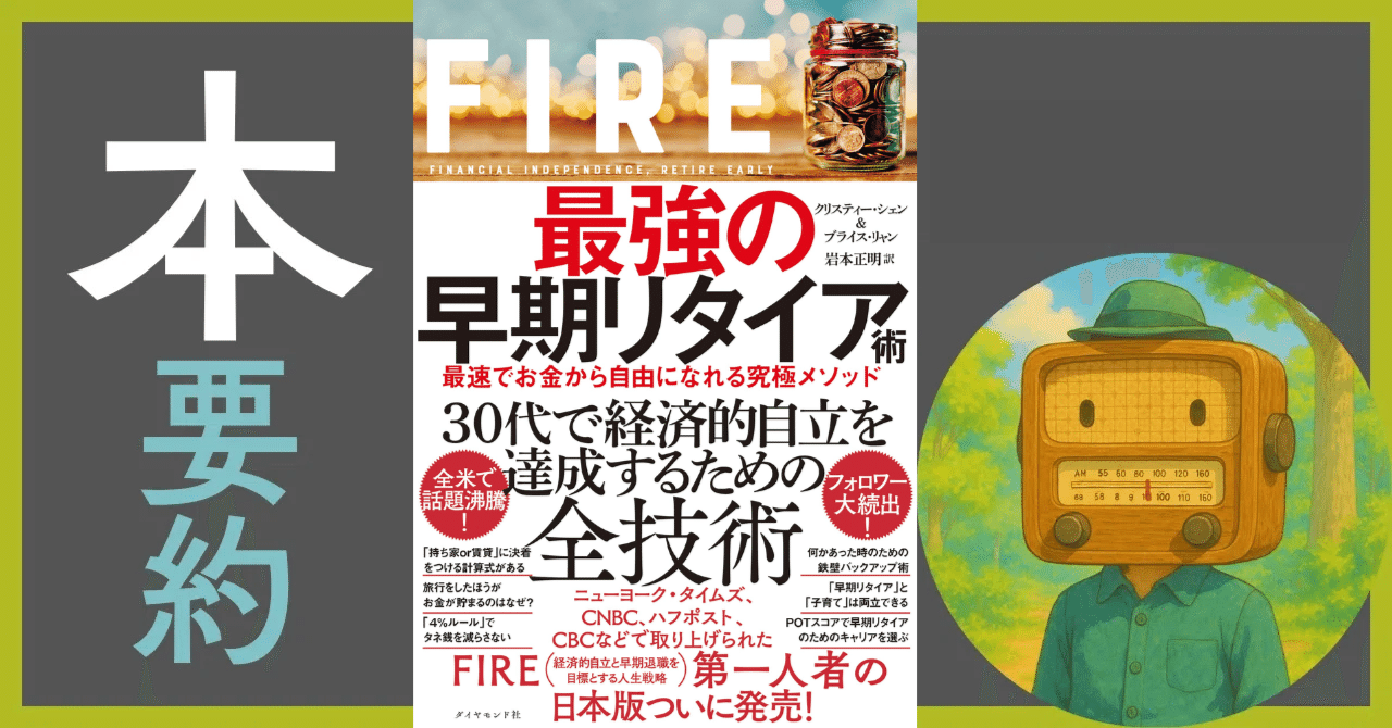 徹底解剖】FIRE 最強の早期リタイア術｜4%ルールと地理的アービトラージで最速で自由を手に入れる｜おすすめ本  書評｜manabu@本要約センター｜毎日1話無料配信｜フォロバ100