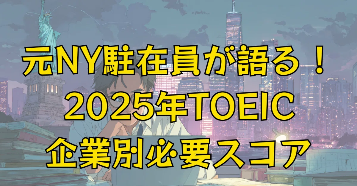 [Definitive Edition] TOEIC Score 500 → NY Expat Shares! 2025 Real List ...