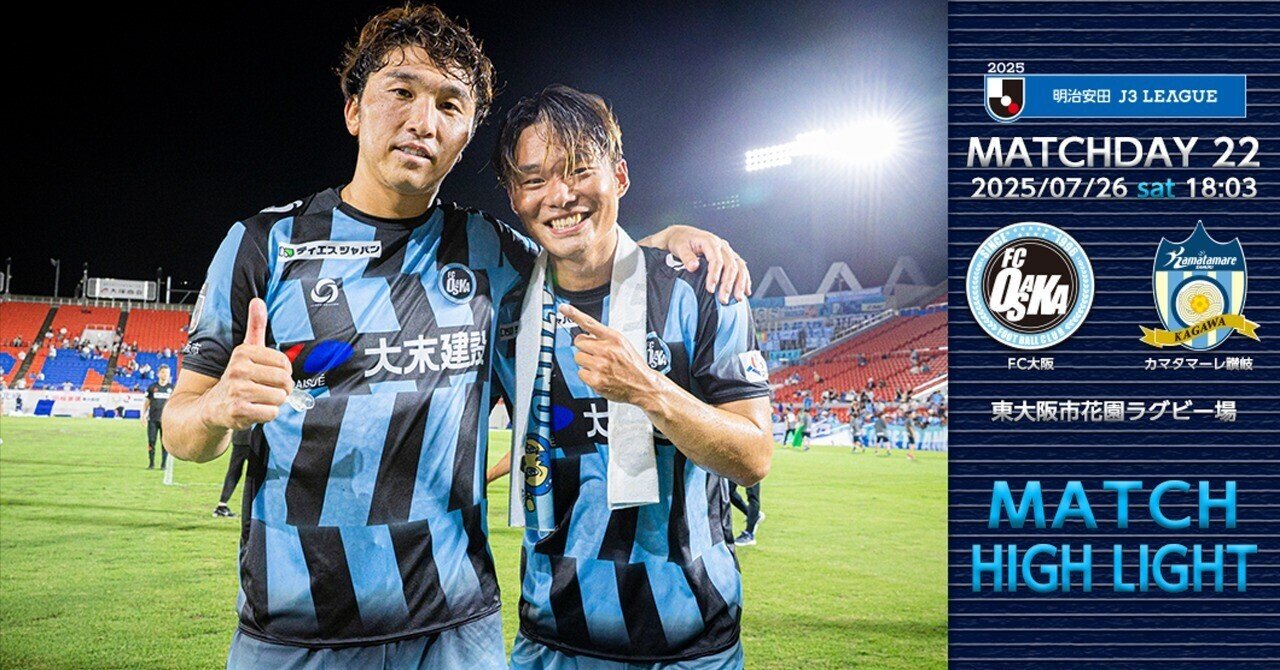 2025年7月26日（土） 明治安田J3リーグ 第22節 vs.カマタマーレ
