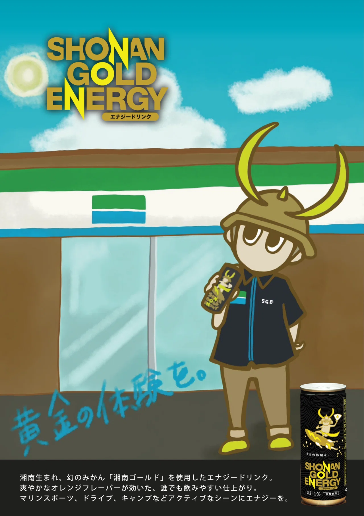 ファミリーマートで広がる黄金の体験🏄⚡️｜SHONAN GOLD ENERGY 湘南