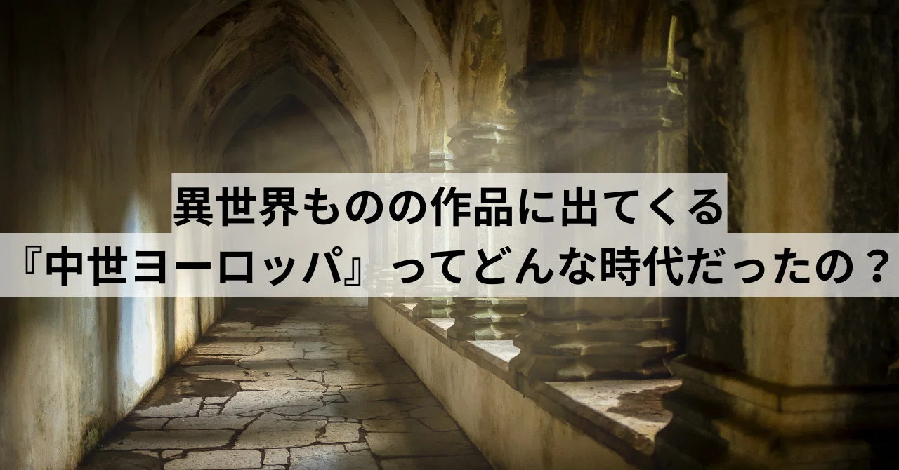 異世界ものの作品で出てくる『中世ヨーロッパ』ってどんな時代だったの 