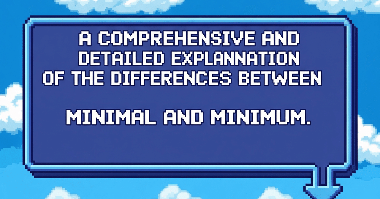 ミニマル(Minimal)とミニマム(Minimum)の違いに関する多角的かつ徹底的詳細解説|TWLV32
