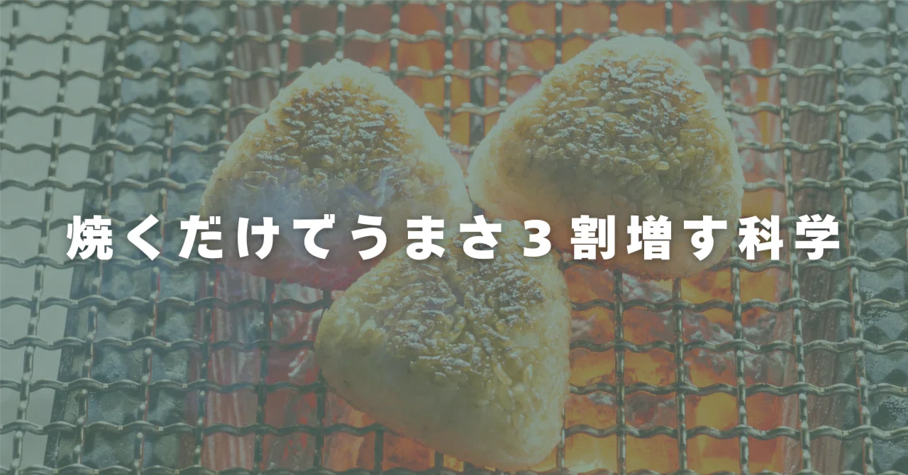 焼きおにぎりはズルい。あれは「香りの暴力」だ。｜QOL DESIGN Lab｜森岡亮介