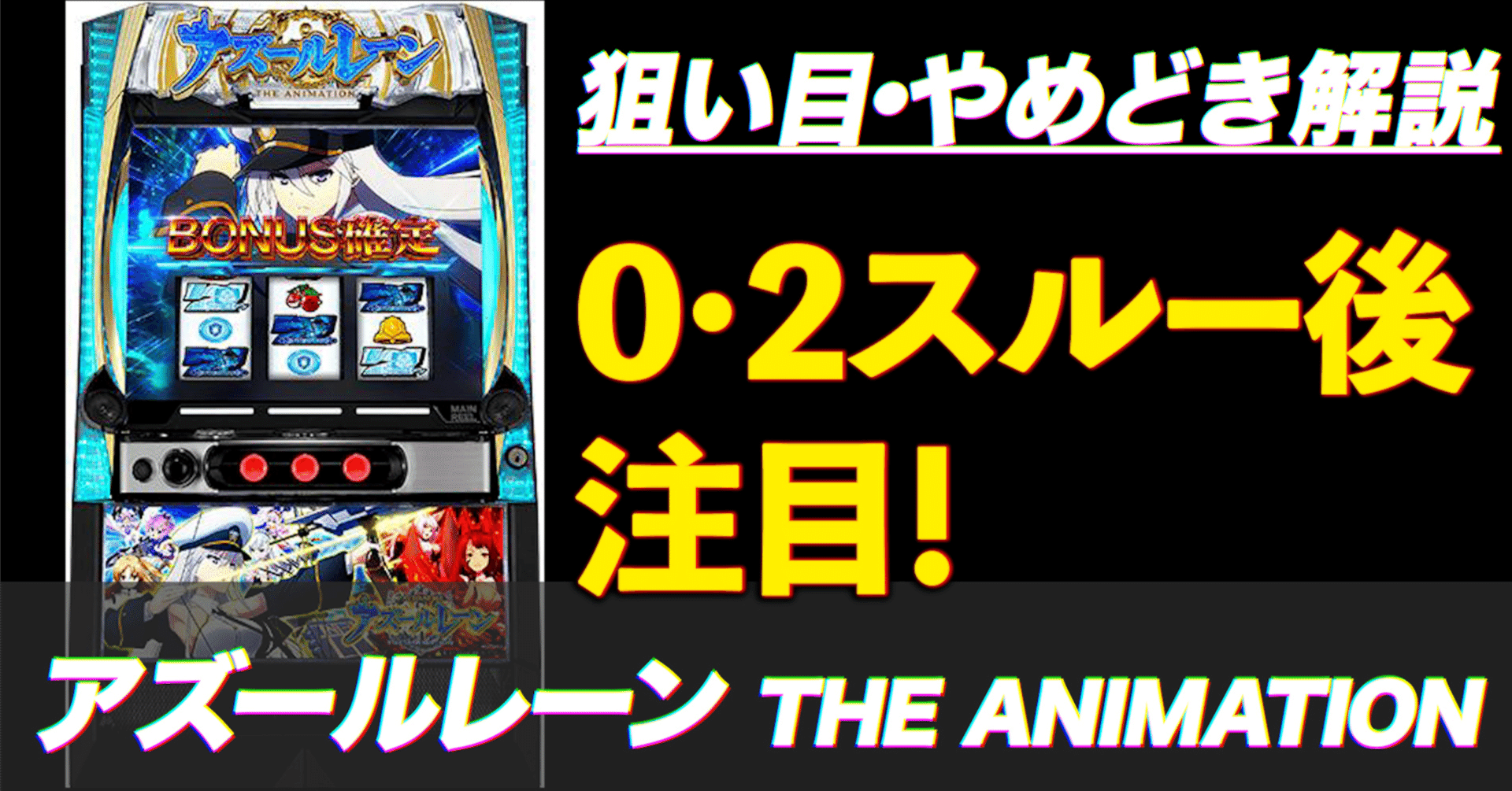 【100スロ】アズールレーン アズールレーン 初打ち - チェケラのパチスロブログ