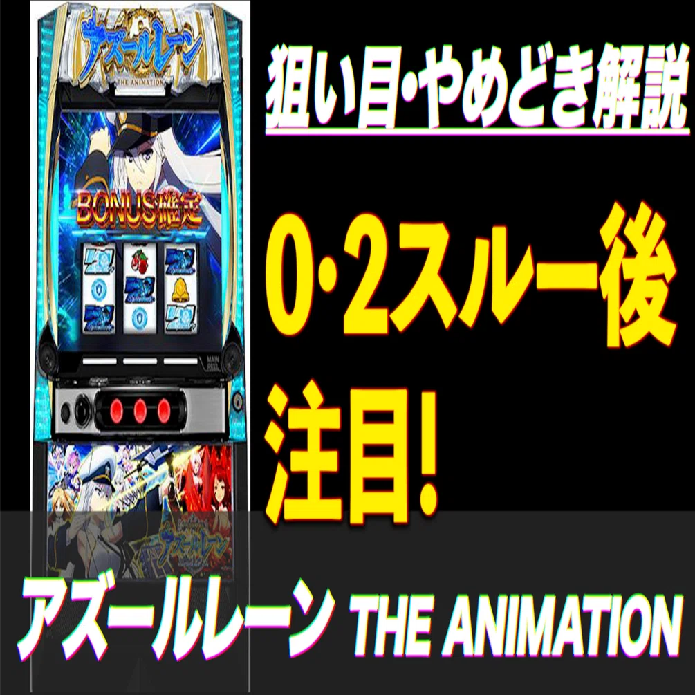 アズールレーン】スマスロ・新台・狙い目・やめどき解説 ｜パチスロ研究所