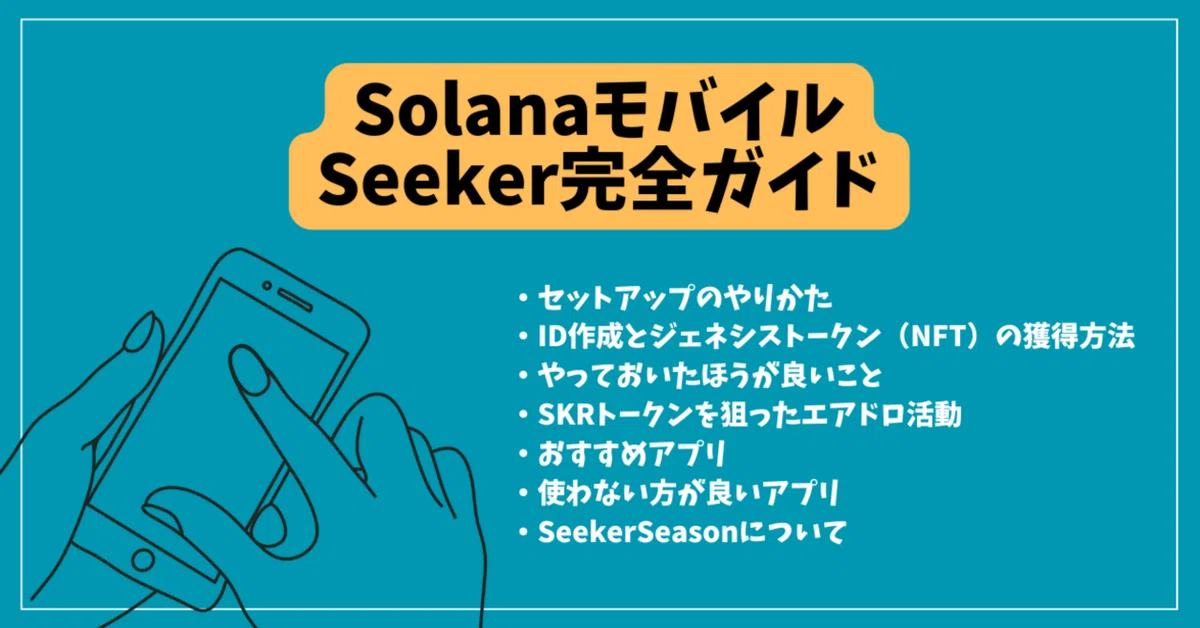 SolanaモバイルSeeker完全ガイド｜ID作成でジェネシストークンGET