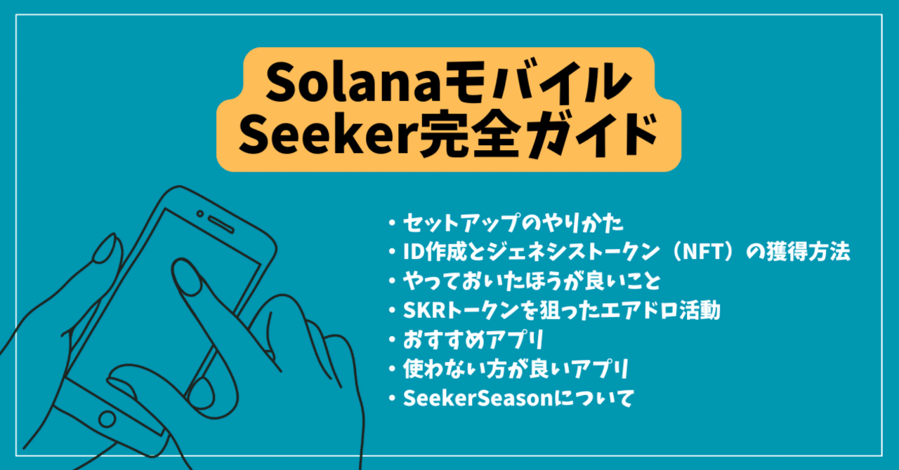 SolanaモバイルSeeker完全ガイド｜ID作成でジェネシストークンGET！$SKRエアドロ攻略も！season1｜sasami