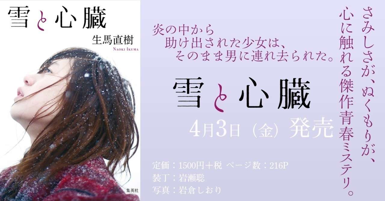 過去イチの後味 と評された青春ミステリ 雪と心臓 プロローグ全文公開 4月3日発売 集英社文芸 公式 Note