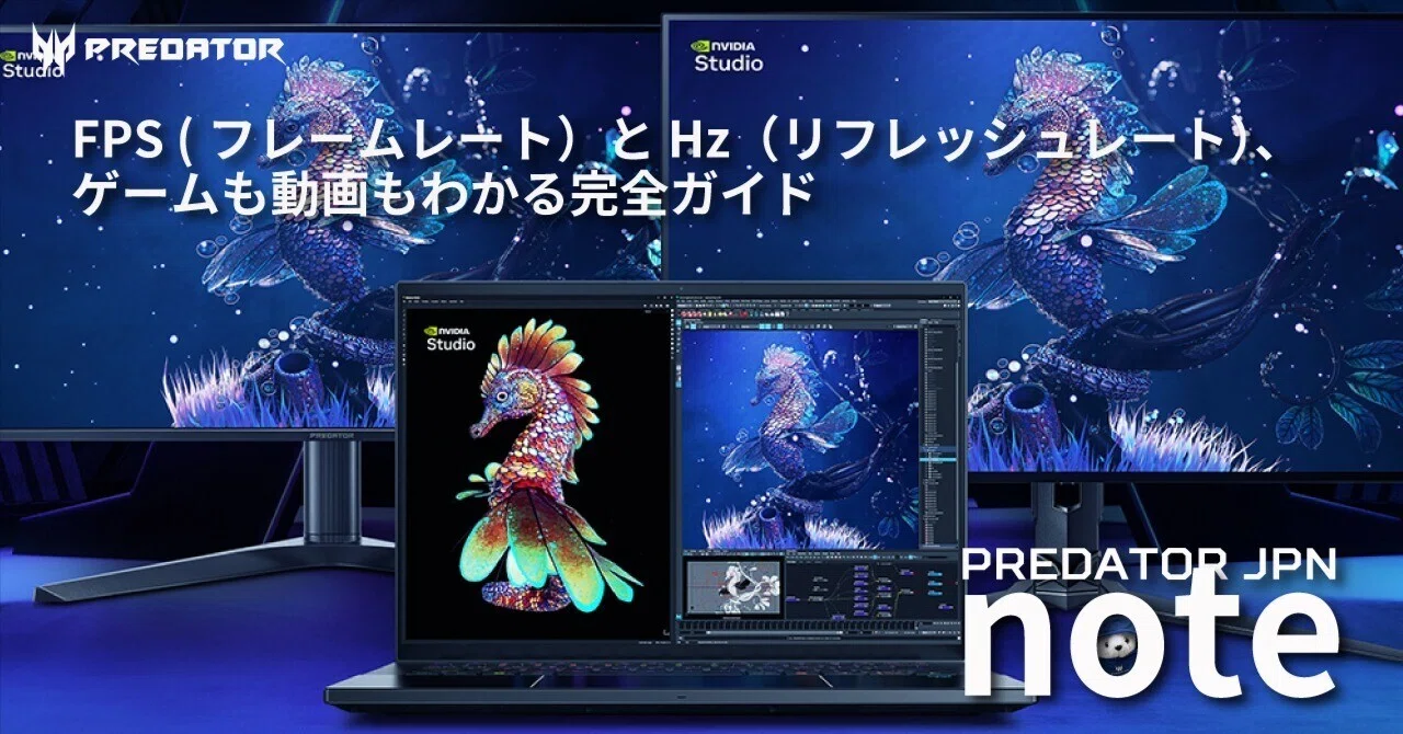FPS (フレームレート）と Hz（リフレッシュレート）、ゲームも動画も 