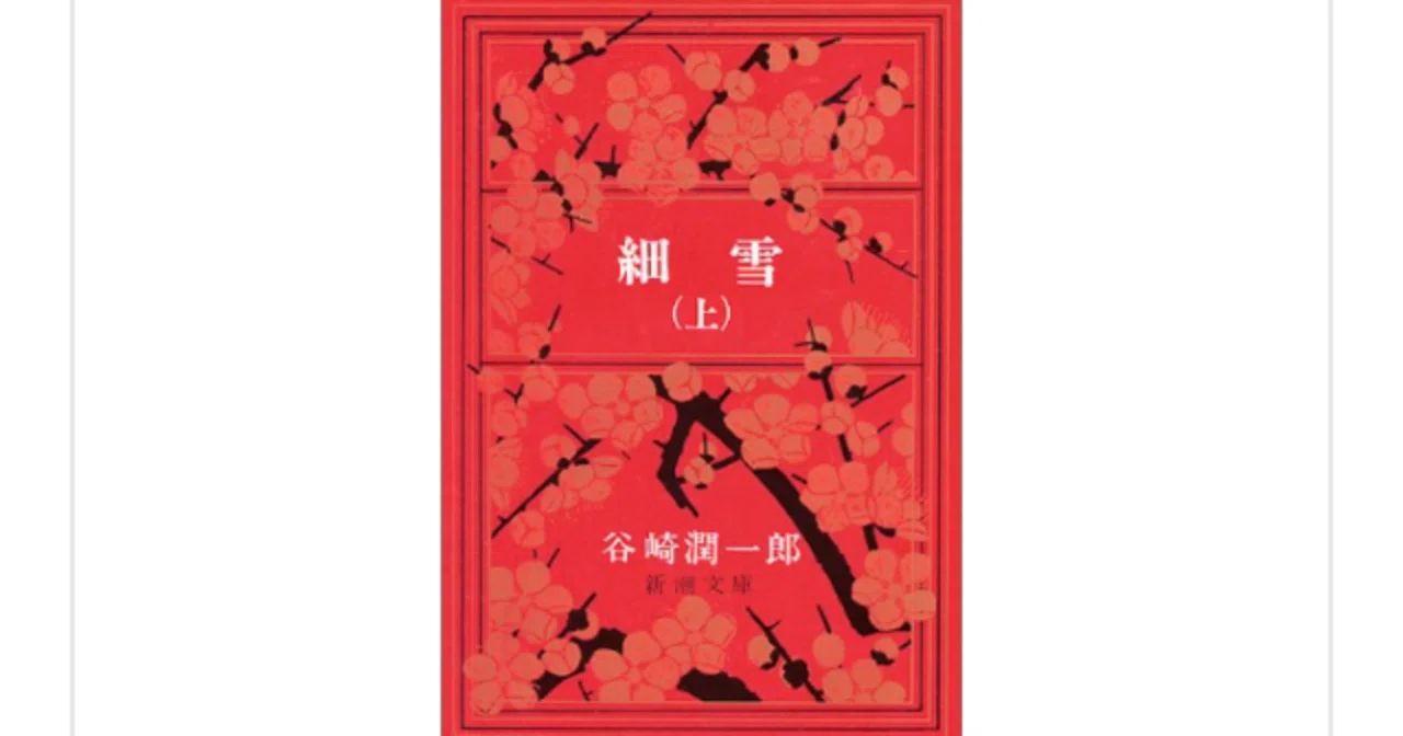 細雪(上)』(谷崎潤一郎)を読んで｜一介の読書好き