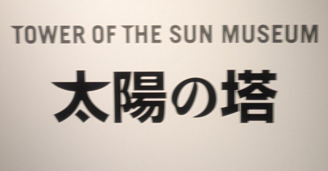 太陽の塔に遊んでもらう｜田中弥三郎