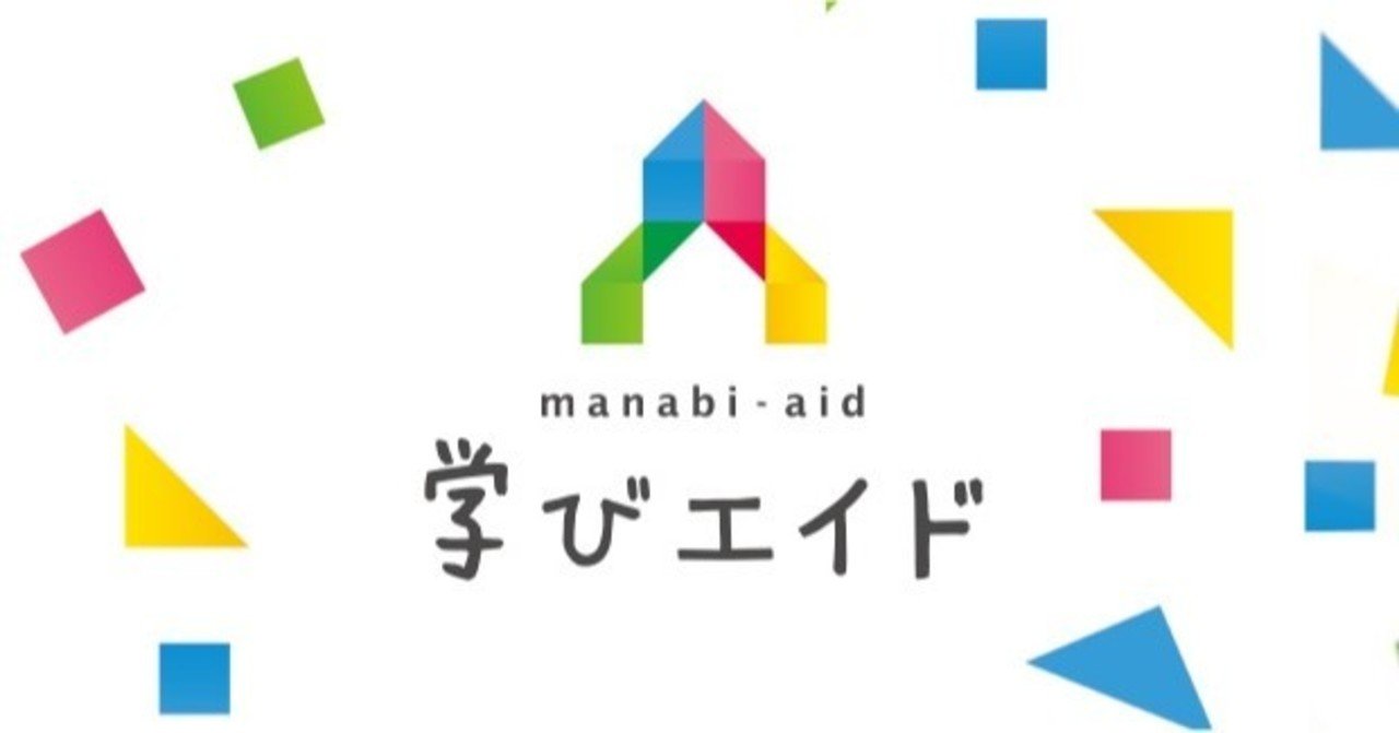 お勧めする学習ツール 学びエイド 高橋まさひろ note