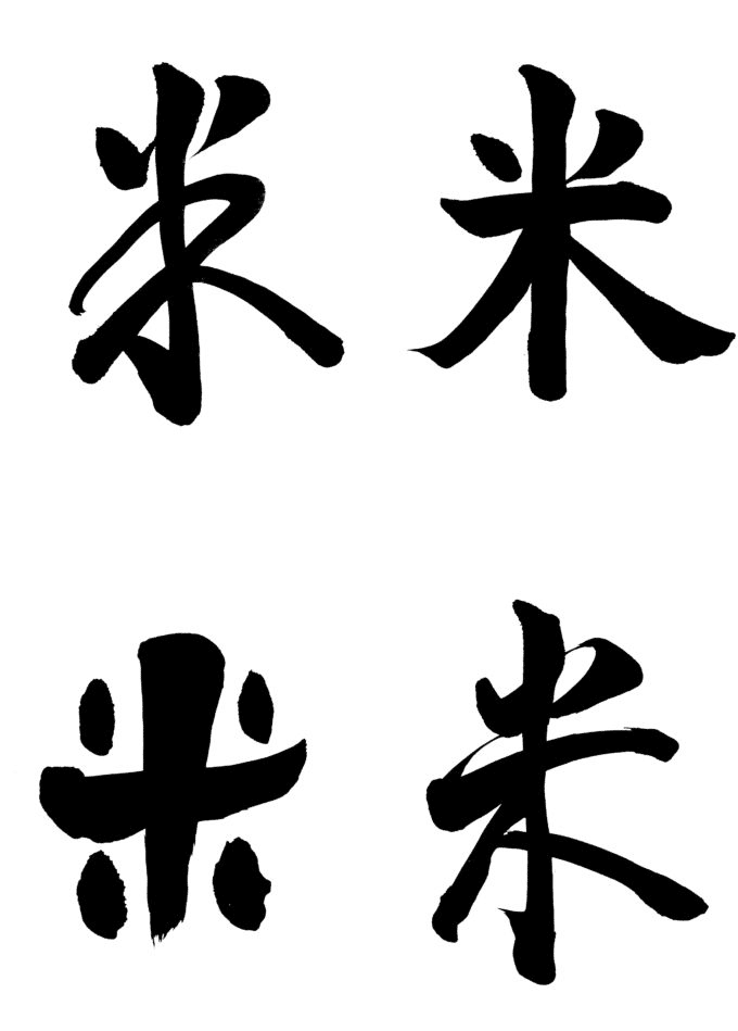 漢字から読みとれるメッセージ 米を食べて氣を養う ジョニー龍愛 Note 漢字から読みとれるメッセージ 米を食べて氣を養う ジョニー龍愛 Note
