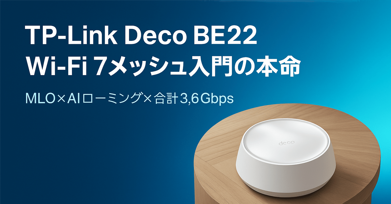 新製品紹介】TP-Link Deco BE22：Wi-Fi 7メッシュ入門の本命 ─ MLO×AI