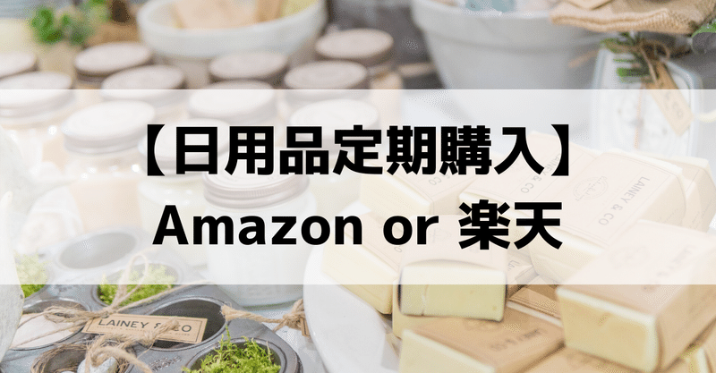 日用品定期購入 amazon定期おトク便 or 楽天頒布会 ゆうや note