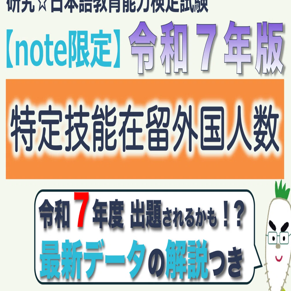 note限定・特定技能在留外国人数 令和7年版】日本語教育能力検定試験