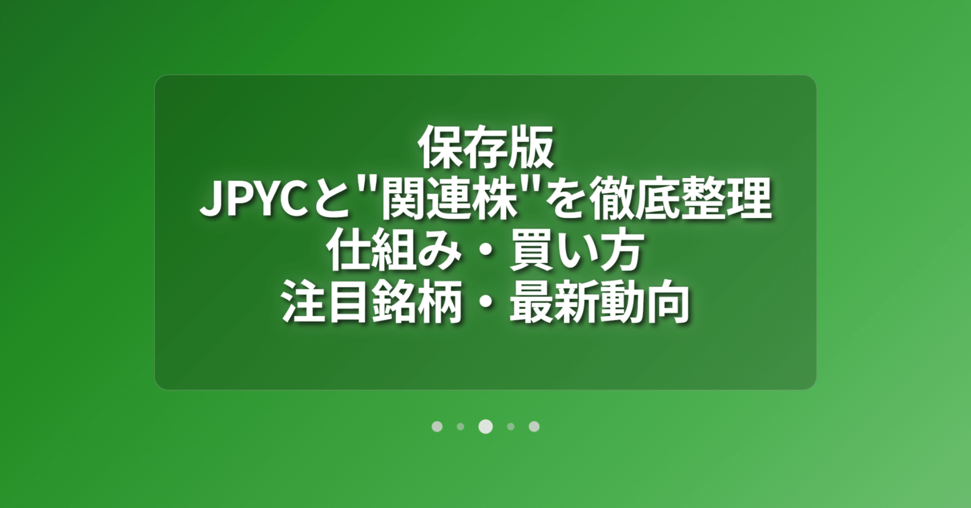 保存版】JPYCと