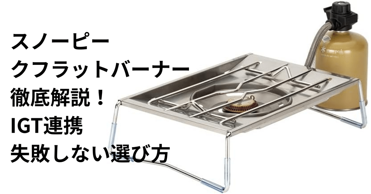 2025新 フラットバーナー バーナー 天板セット IGT 検:snowpeak 2025新 フラットバーナー バーナー 天板セット IGT 検:snowpeak