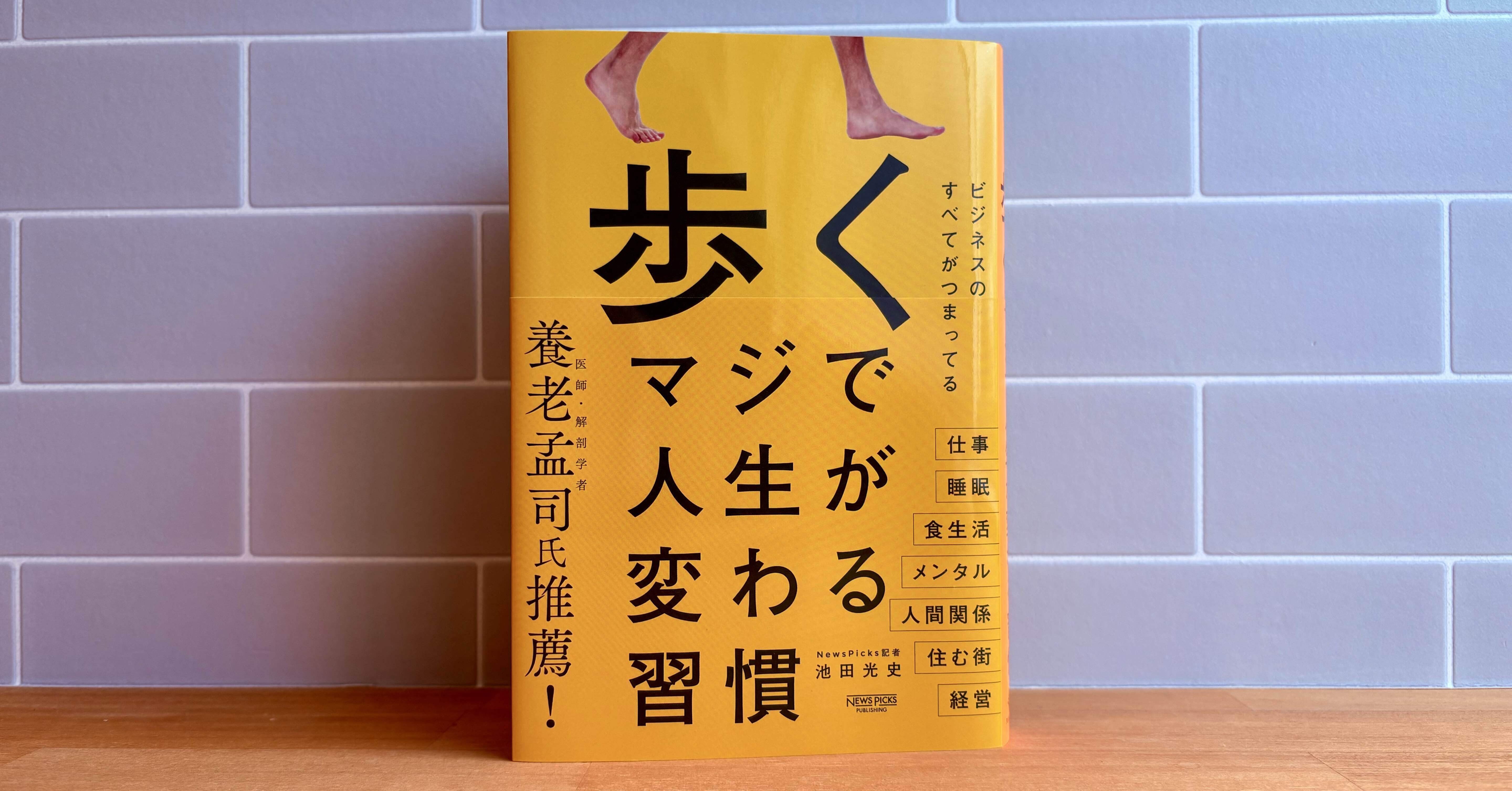 歩く マジで人生が変わる習慣｜書斎と読書