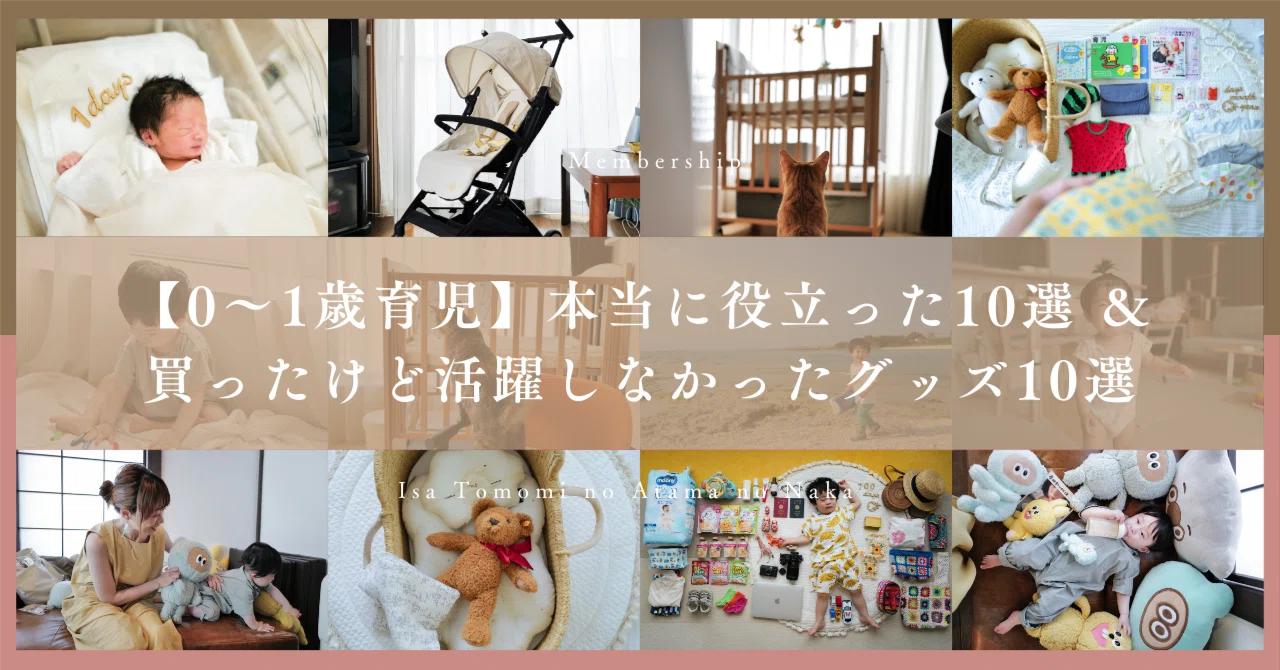 0〜1歳育児】本当に役立った＆買ったけど活躍しなかったグッズ10選 