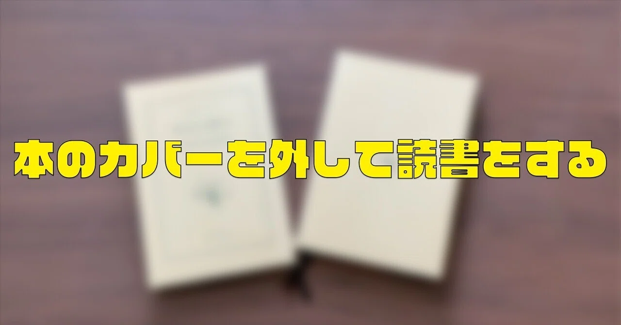 あえて本のカバーを外して読書をしたらすごくよかった話｜ぽーるのーと