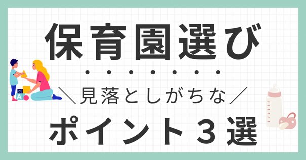 失敗しない保育園選びのコツ（後編）｜たかひろ（すずぱぱ）