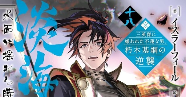 逃げ上手の若君 1巻〜18巻 逃げ上手の若君 1巻〜18巻 逃げ上手の若君 18／松井 優