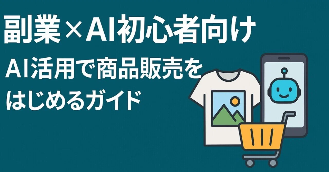 【保存版】副業初心者がAIを武器に成長するための実践プロンプト30選｜Gi1