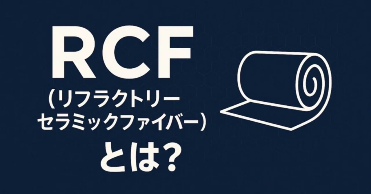 What is RCF (Refractory Ceramic Fiber)?｜労働衛生×AIラボ