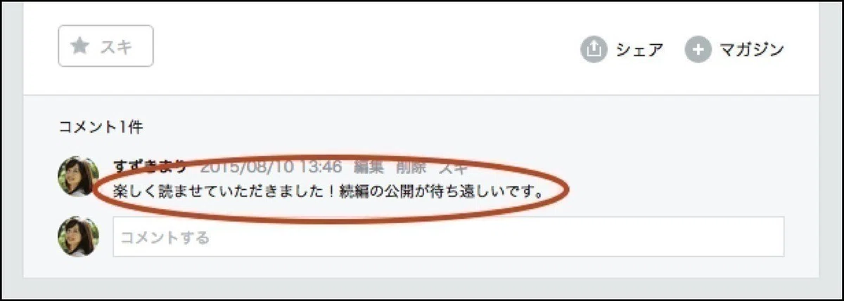 自分がつけたコメントを編集するには？｜note公式
