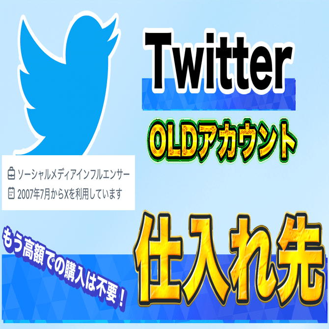 Twitter（現X）のOLDアカウントとは？から仕入れ先まで！！｜チョコミント
