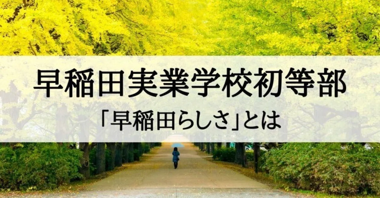 小学校受験】早稲田実業初等部 願書、面接対策 「早稲田らしさ
