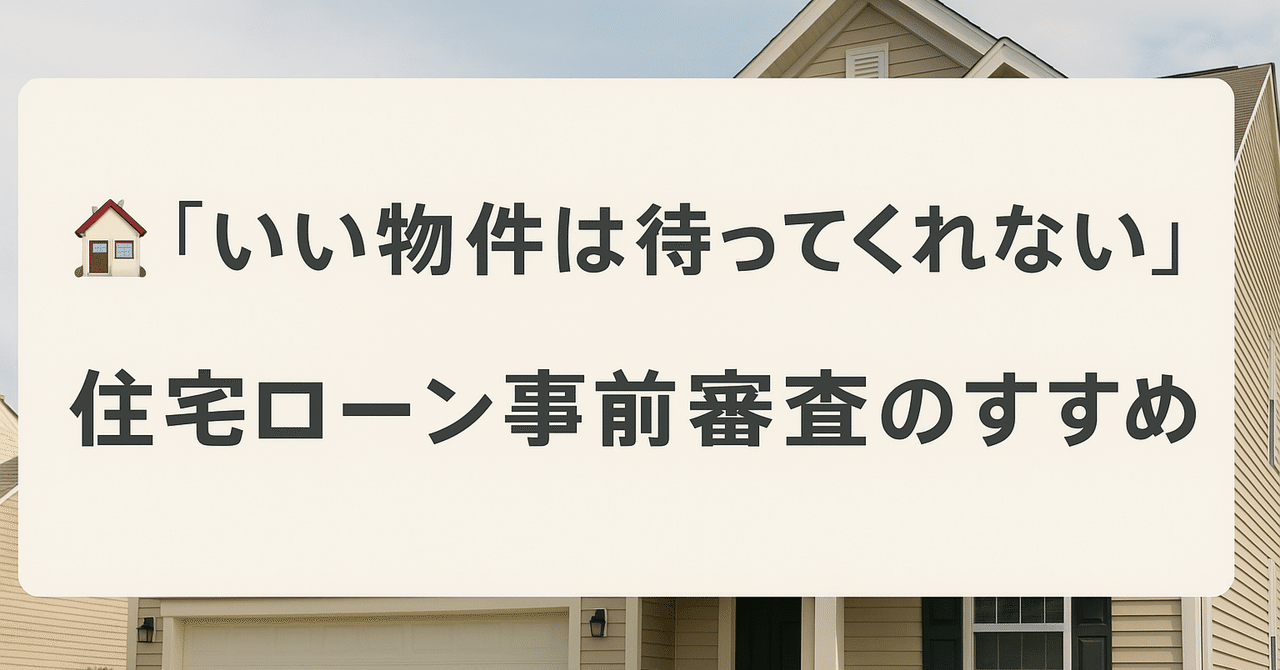 🏠 「いい物件は待ってくれない」後悔しないための住宅ローン事前審査のすすめ｜株式会社ワイズホーム