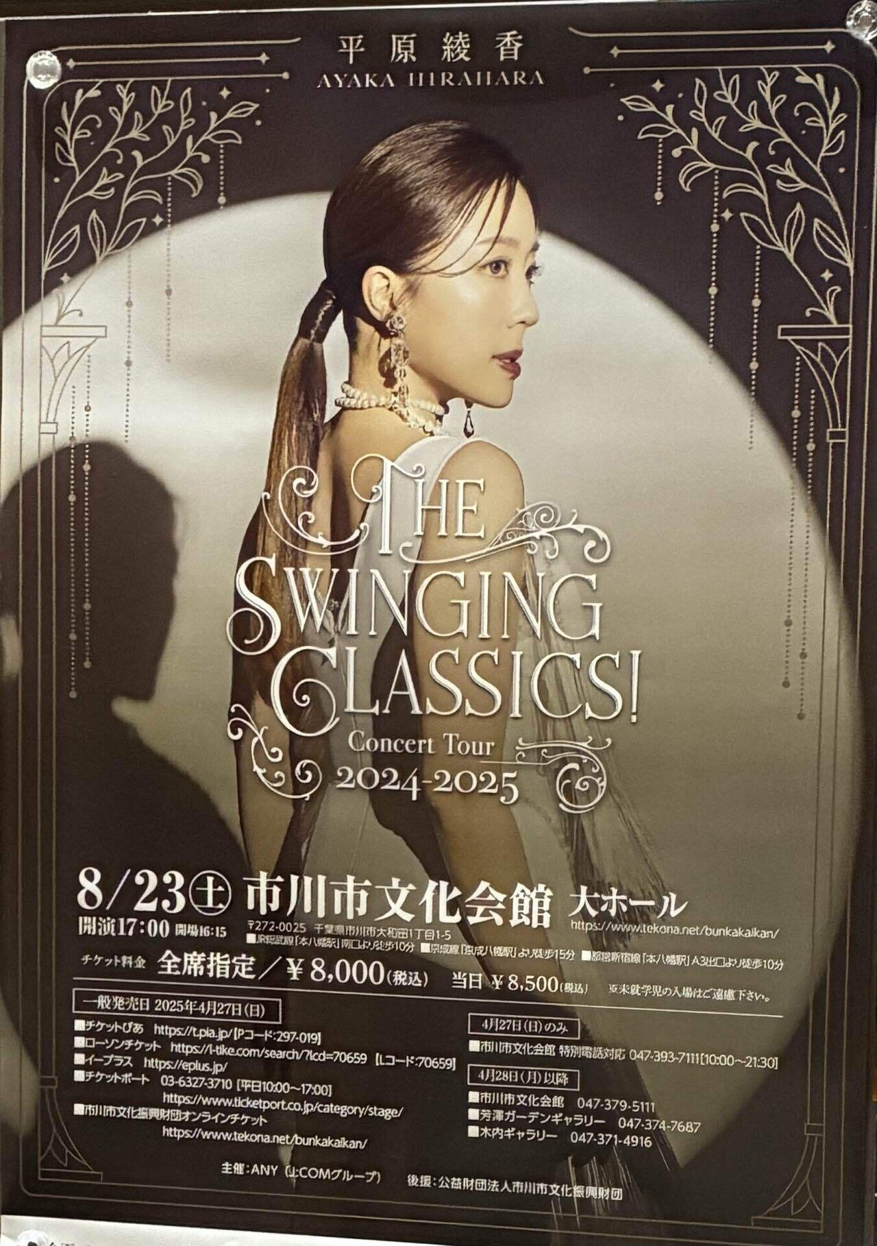 平原綾香コンサート「The Swinging Classics!」｜櫻木 由紀 Yuki