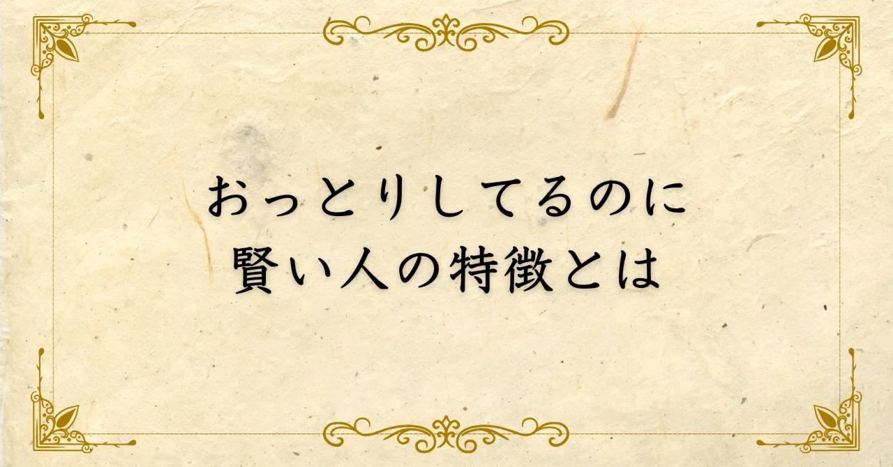おっとり し てる 人