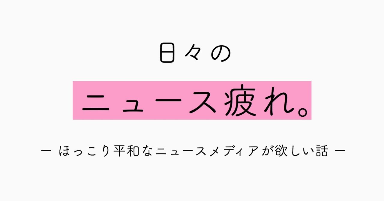 ほっこり平和なニュースメディア 欲しくないですか うらゆー Note