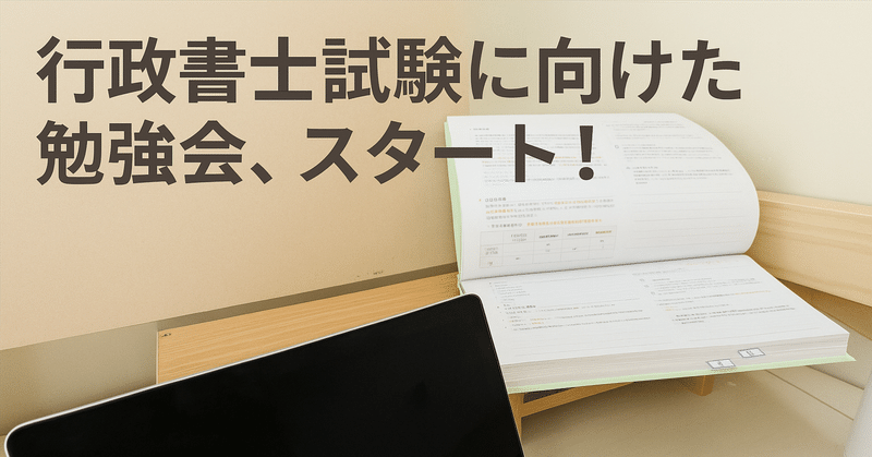 行政書士試験に向けた勉強会、スタート！
