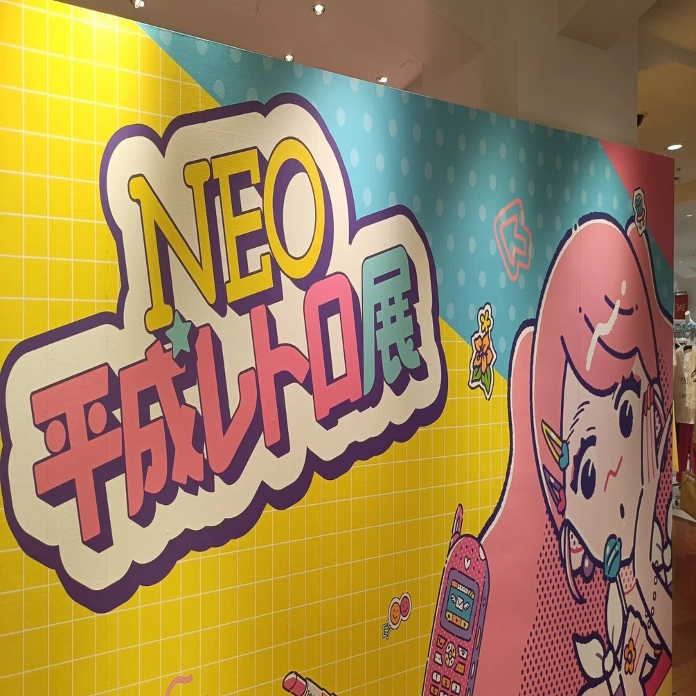 NEO平成レトロ展』に参りました!｜議論メシ編集部