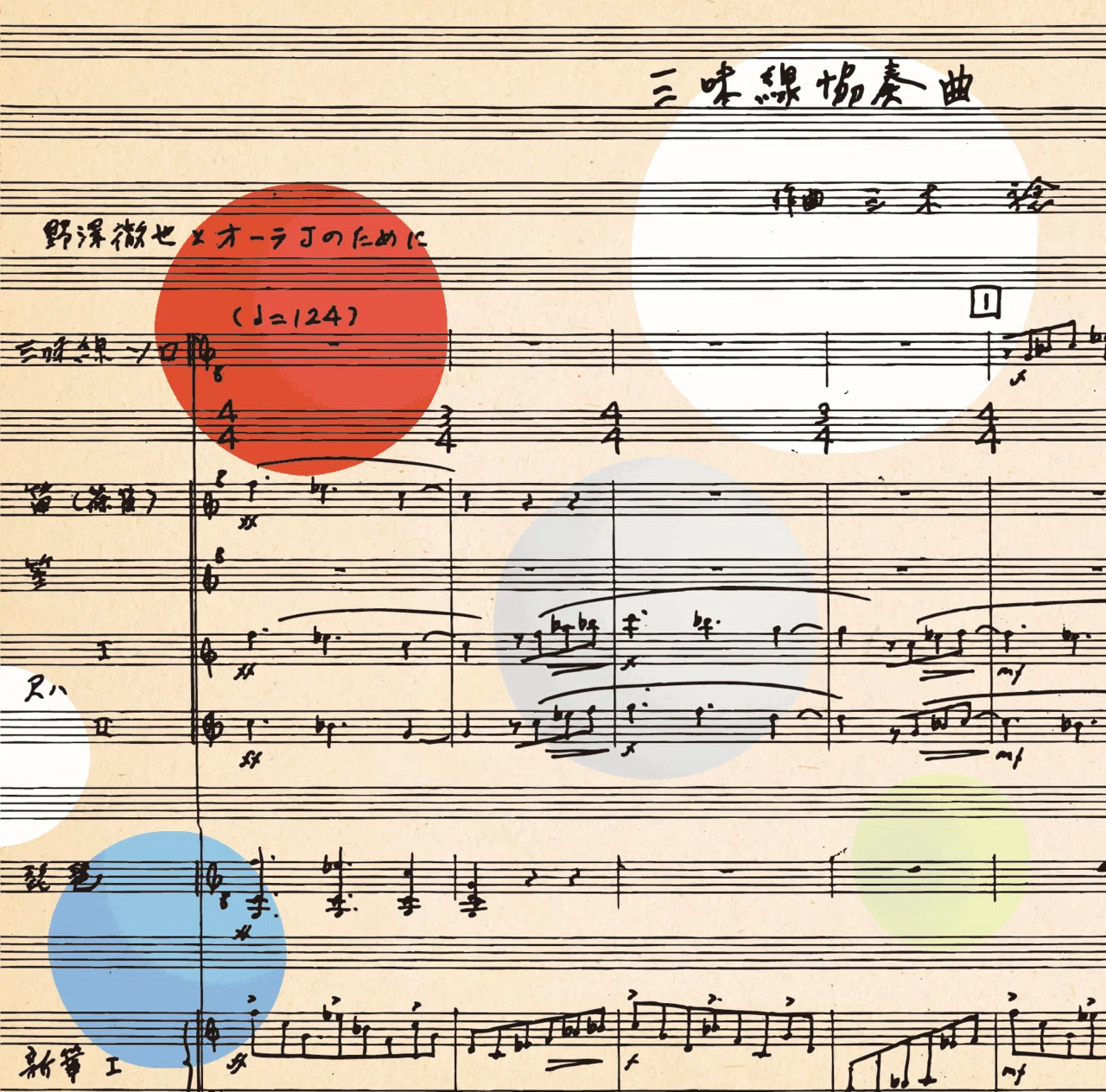 作曲家 三木稔の作品ー平和への祈りー｜music and words