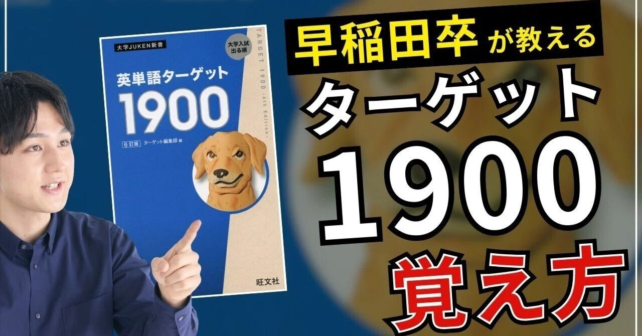 俺の受験の集大成のターゲット1900かもー 保存版】ターゲット1900を最速で覚える方法｜早稲田合格者が教える英