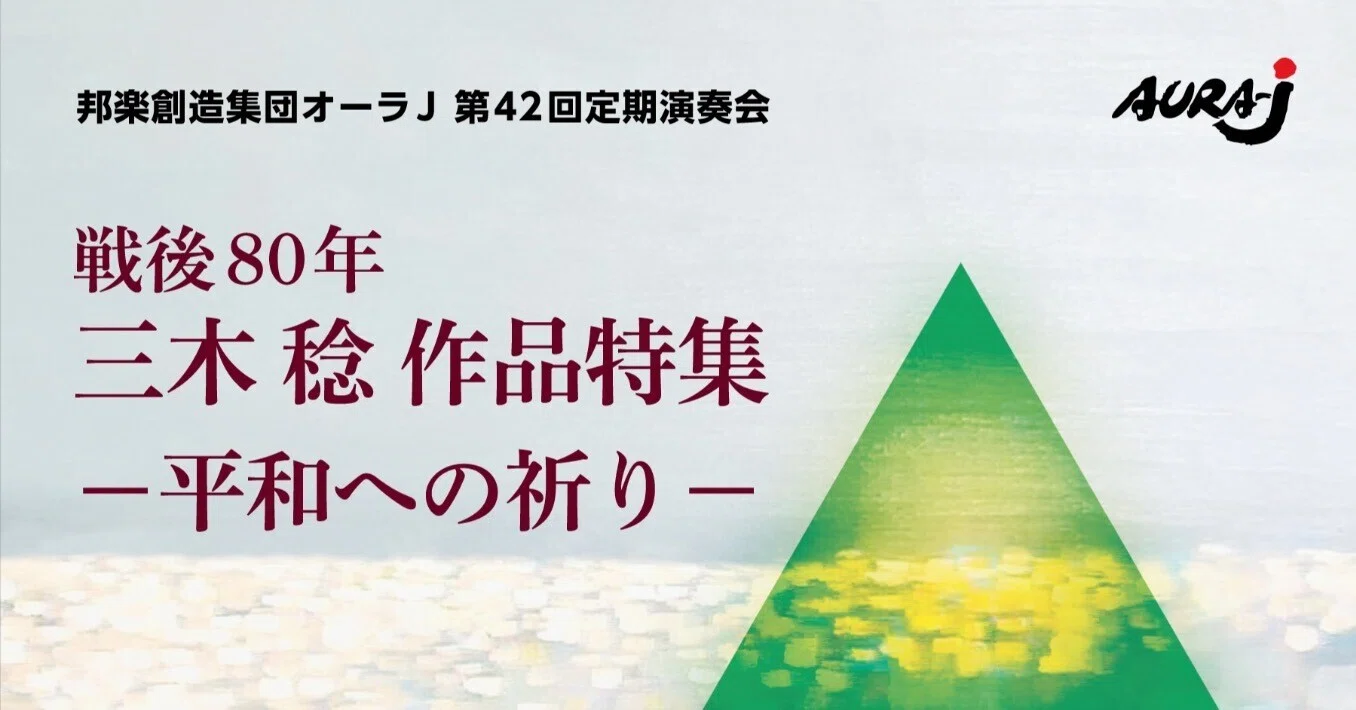 作曲家 三木稔の作品ー平和への祈りー｜music and words