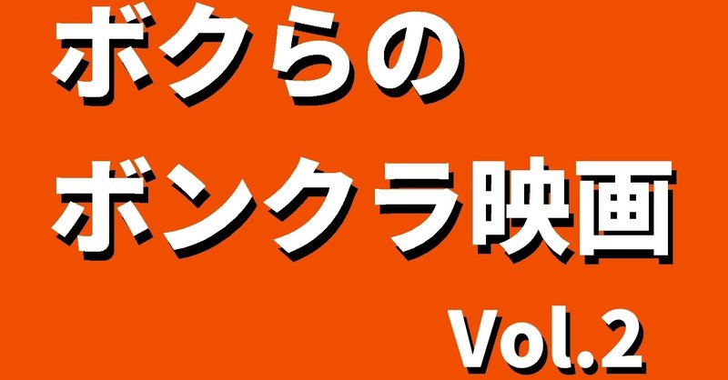 ボクらのボンクラ映画 Vol 2 試し読み 青空ぷらす Note