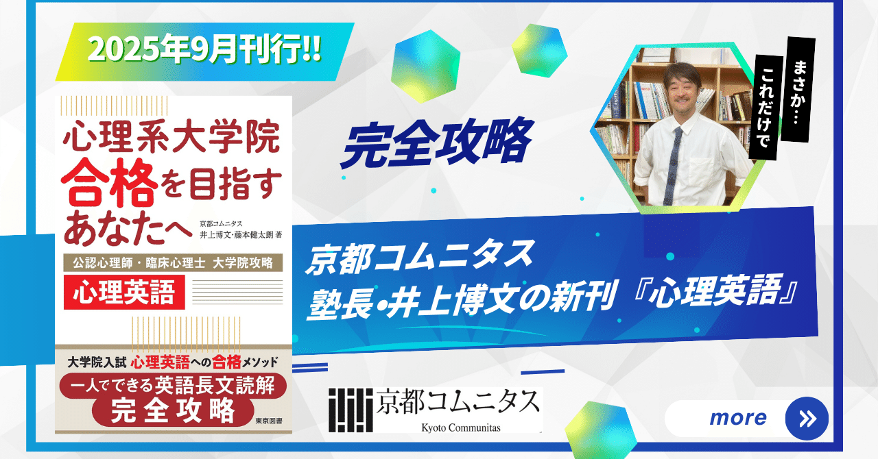 2025年9月刊行 ― 京都コムニタス塾長・井上博文の新刊『心理英語