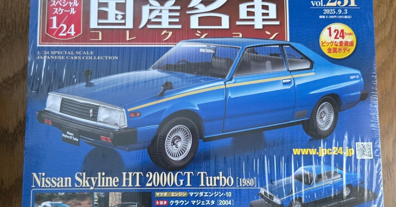 アシェット スカイライン2000GT-TURBOを購入しました。｜はっ